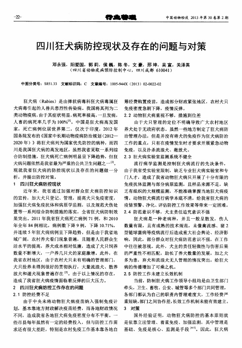 四川狂犬病防控现状及存在的问题与对策