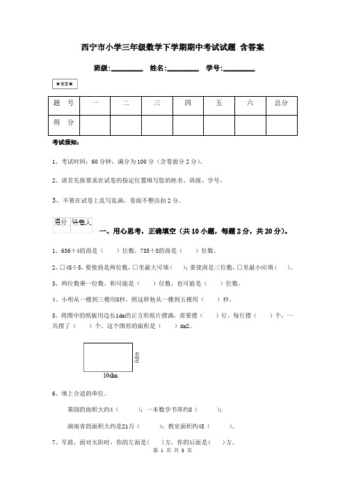 西宁市小学三年级数学下学期期中考试试题 含答案