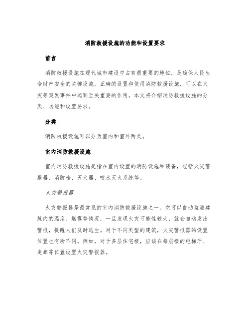 消防救援设施的功能和设置要求