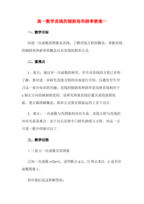 新课标高一数学必修2第三章直线与方程教案 新课标 苏教版 必修2