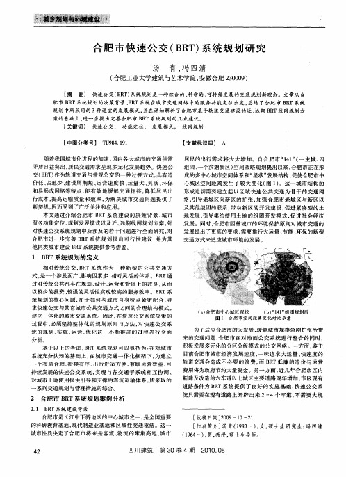 合肥市快速公交(BRT)系统规划研究