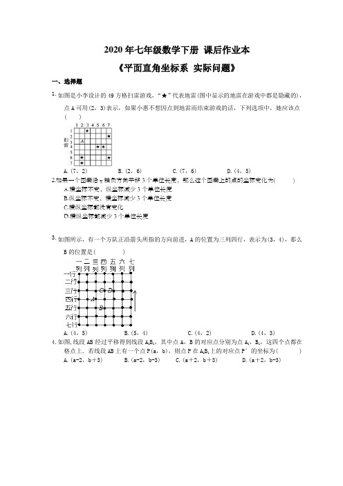 2020年人教版 七年级数学下册 课后作业本《平面直角坐标系 实际问题》(含答案)