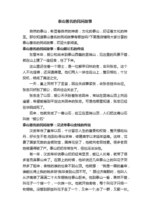 泰山著名的民间故事