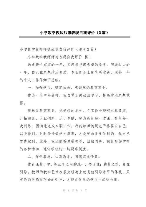 小学数学教师师德表现自我评价(3篇)