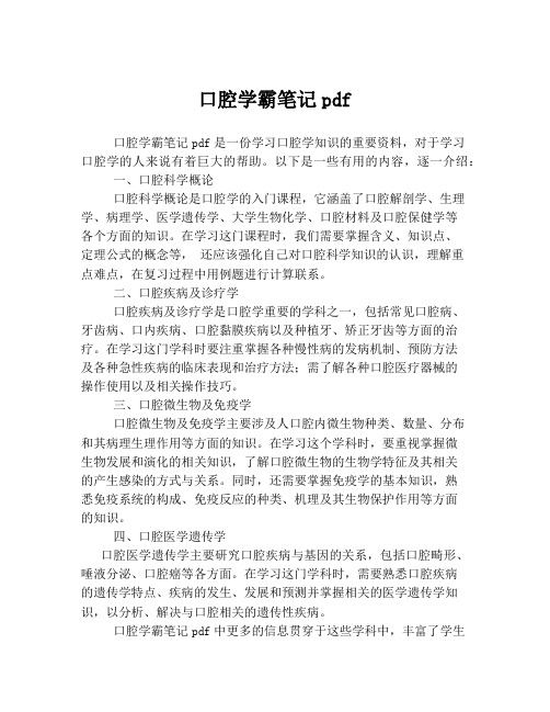 口腔学霸笔记pdf