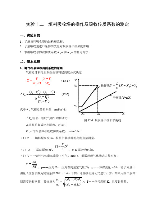 实验十三吸收塔的操作及吸收传质系数的测定