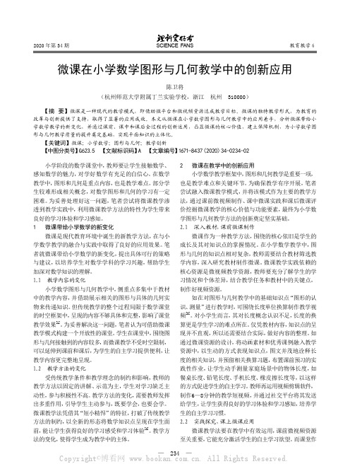 微课在小学数学图形与几何教学中的创新应用