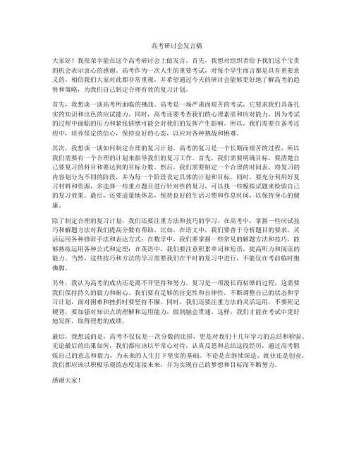 高考研讨会发言稿