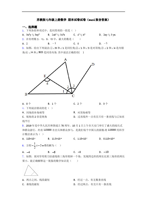 苏教版七年级上册数学 期末试卷试卷(word版含答案)