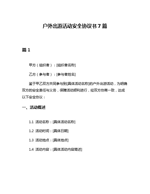 户外出游活动安全协议书7篇