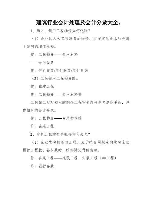 建筑行业会计处理及会计分录大全。