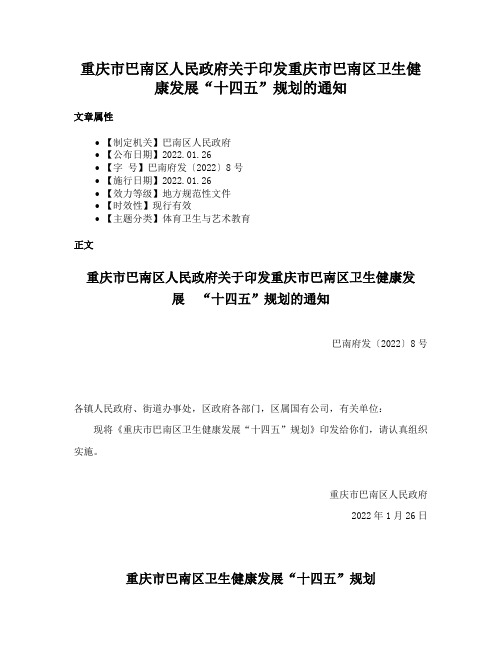 重庆市巴南区人民政府关于印发重庆市巴南区卫生健康发展“十四五”规划的通知