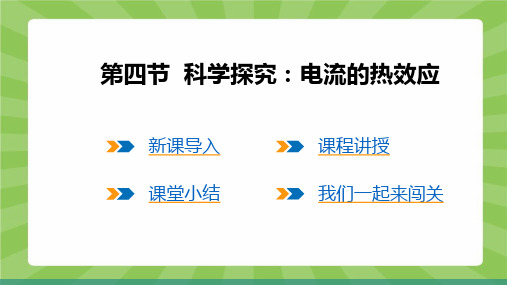 1科学探究 电流的热效应(课件)度沪科版物理九年级全一册