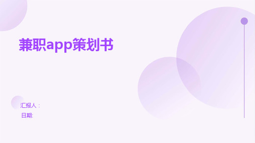 兼职app策划书