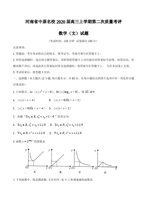 【数学】河南省中原名校2020届高三上学期第二次质量考评(9月) 数学(文)