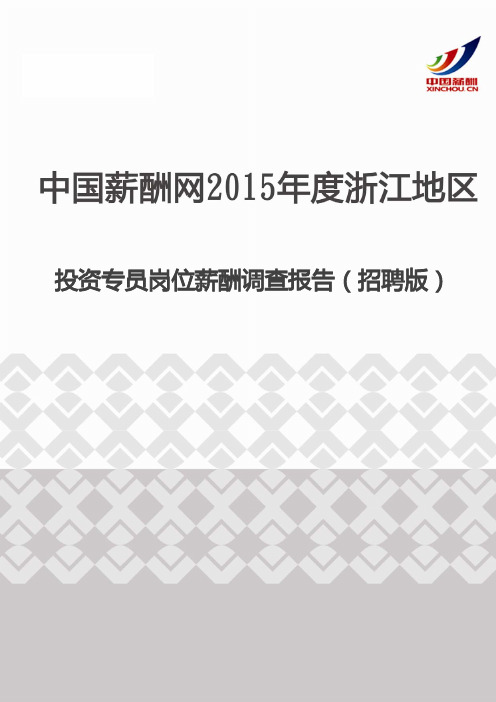 2015年度浙江地区投资专员岗位薪酬调查报告(招聘版)