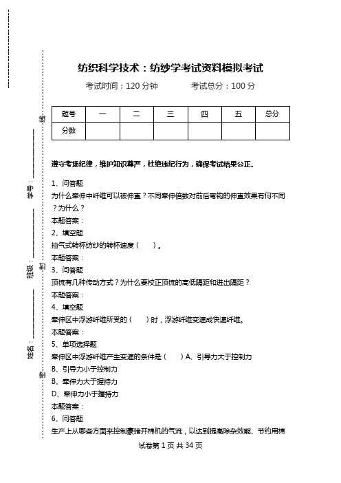 纺织科学技术：纺纱学考试资料模拟考试.doc