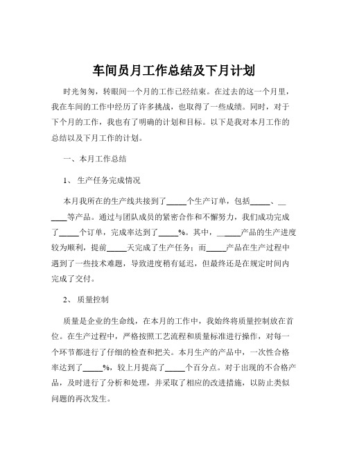 车间员月工作总结及下月计划