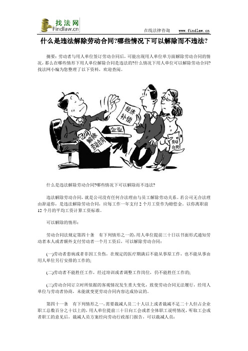 什么是违法解除劳动合同？哪些情况下可以