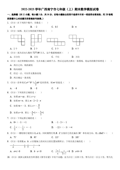 2022-2023学年广西壮族自治区南宁市七年级上学期期末考试数学模拟试卷含答案