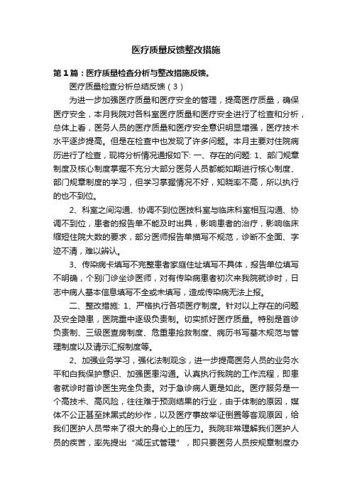 医疗质量反馈整改措施