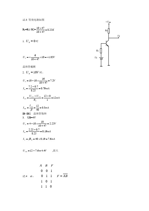 现代电工学 第12章习题答案