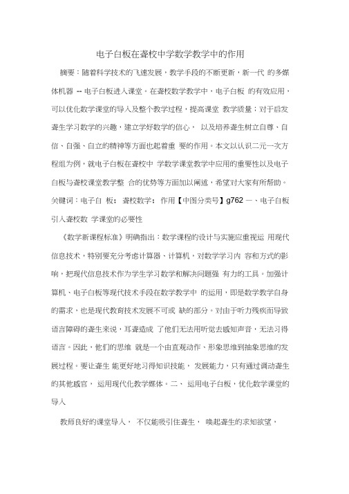 电子白板在聋校中学数学教学中的作用