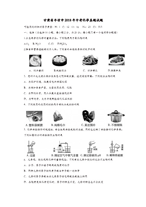 甘肃省平凉市2018年中考化学真题试题(含答案)