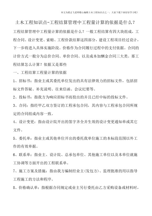 土木工程知识点-工程结算管理中工程量计算的依据是什么？