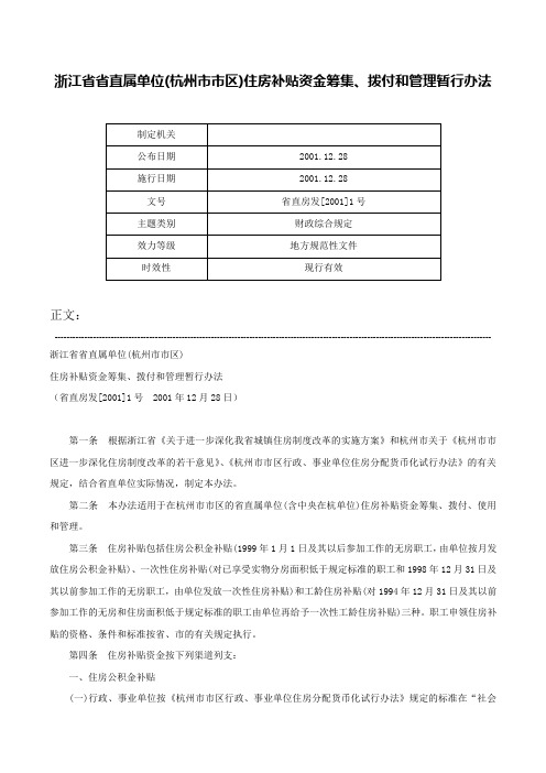 浙江省省直属单位(杭州市市区)住房补贴资金筹集、拨付和管理暂行办法-省直房发[2001]1号