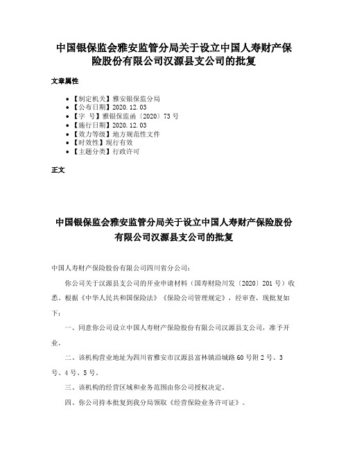 中国银保监会雅安监管分局关于设立中国人寿财产保险股份有限公司汉源县支公司的批复