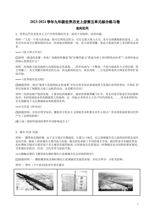 2023-2024学年九年级世界历史上册第五单元综合练习卷附答案