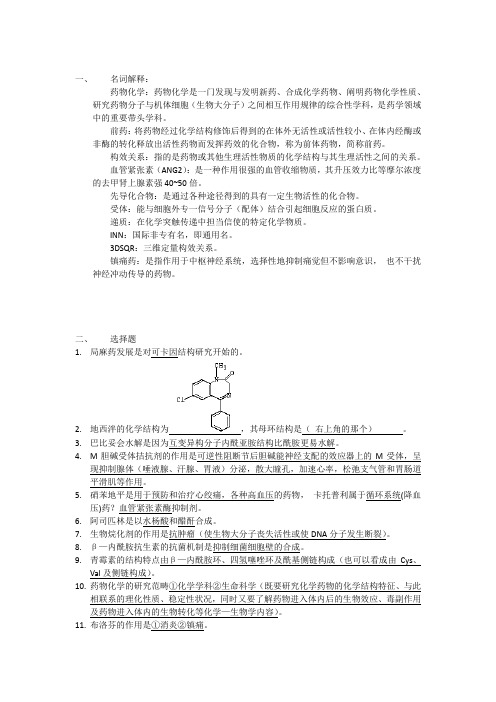 药物化学试题答案