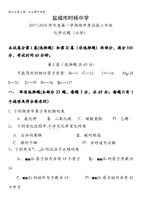 江苏盐城市时杨中学2017-2018学年高二上学期期中考试化学试题()含答案