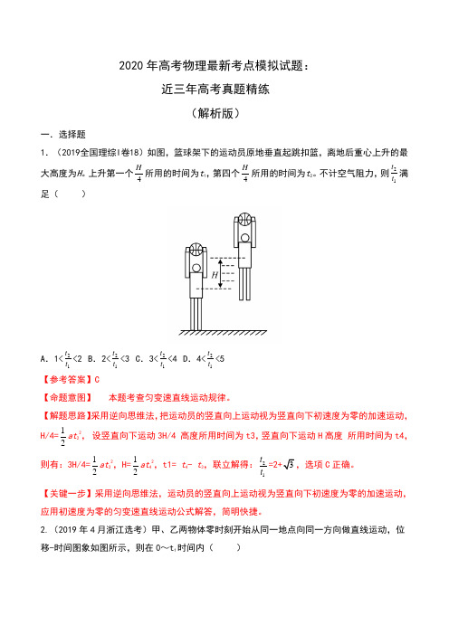 2020年高考物理最新考点模拟试题：近三年高考真题精练(解析版)