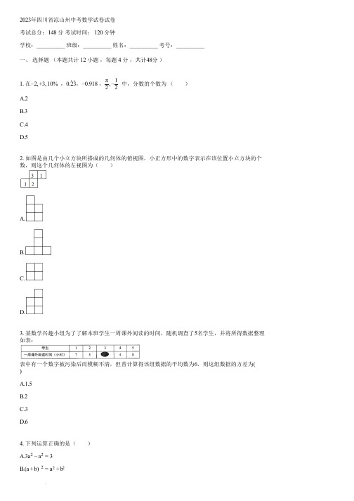 2023年四川省凉山州中考数学试卷(含答案)072359