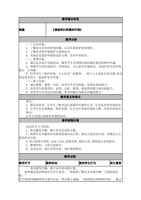 调查我们周围的环境(教案)-2021-2022学年综合实践活动四年级上册 教科版