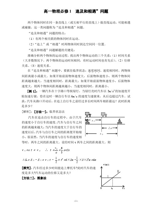 高一物理必修1“追及和相遇”问题教案讲义有答案