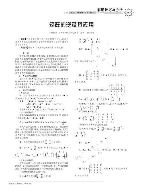 矩阵的逆及其应用