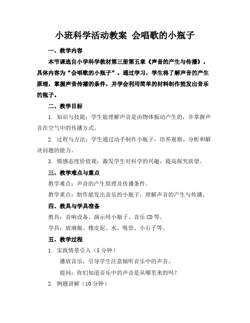 小班科学活动教案会唱歌的小瓶子