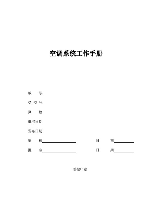 5空调系统工作手册【范本模板】