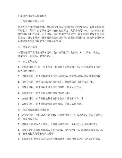 娱乐场所应急救援疏散预案