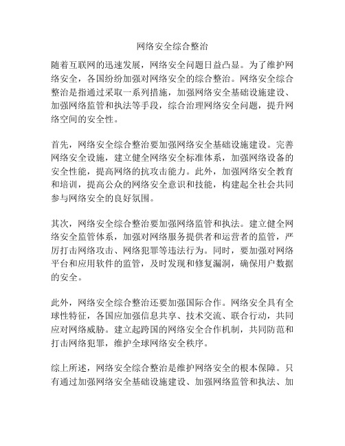 网络安全综合整治