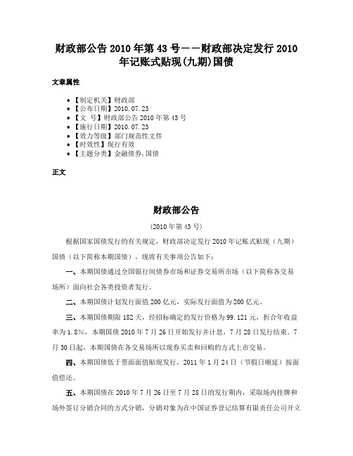 财政部公告2010年第43号－－财政部决定发行2010年记账式贴现(九期)国债