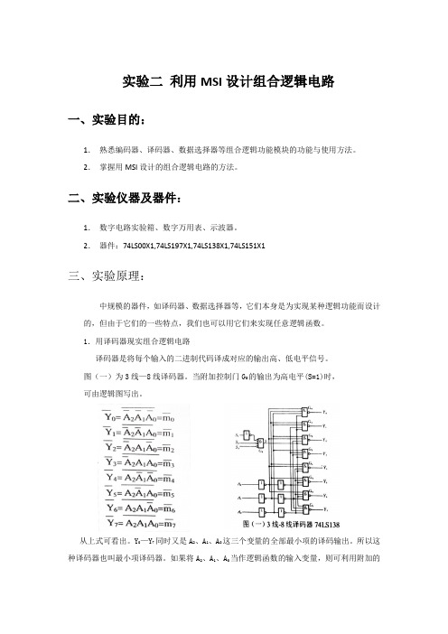 实验二 利用MSI设计组合逻辑电路