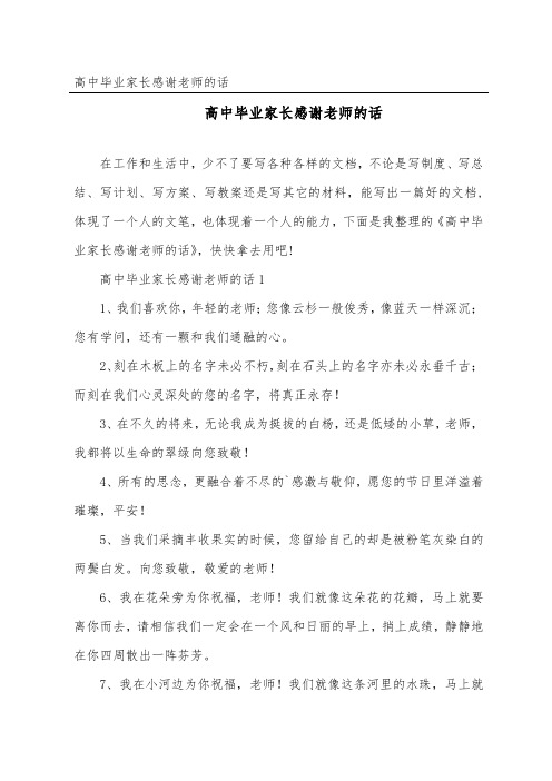 高中毕业家长感谢老师的话