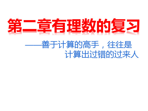 第2章 有理数的运算复习 浙教版数学七年级上册课件