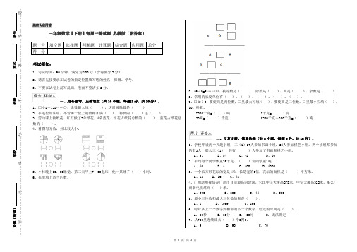 三年级数学【下册】每周一练试题 苏教版(附答案)