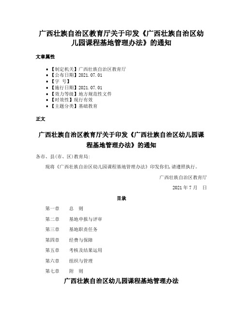 广西壮族自治区教育厅关于印发《广西壮族自治区幼儿园课程基地管理办法》的通知