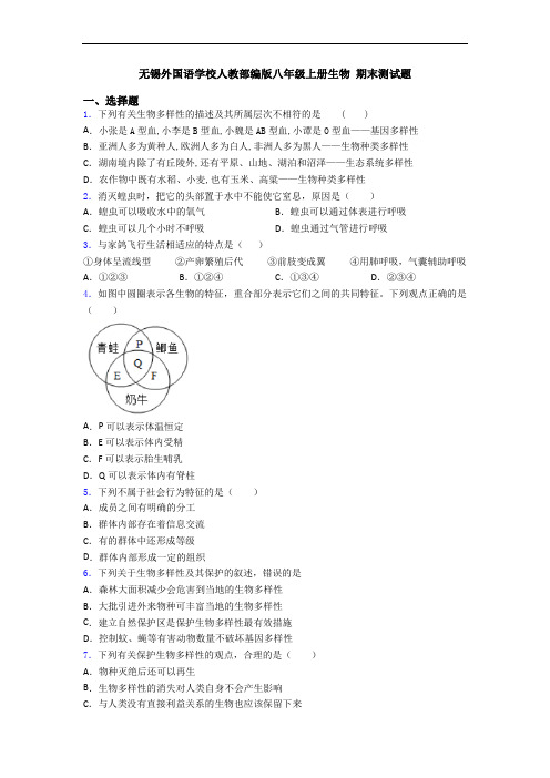 无锡外国语学校人教部编版八年级上册生物 期末测试题